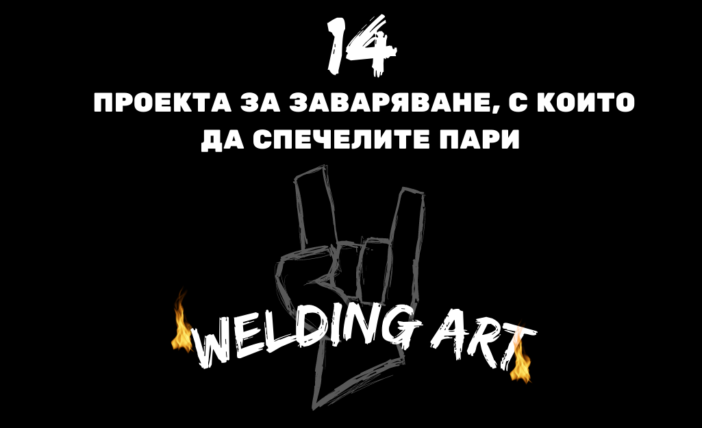 14 проекта за заваряване, с които да спечелите пари у дома