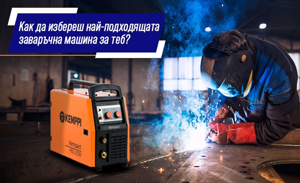 Как да избереш най - подходящата заваръчна машина за теб?
